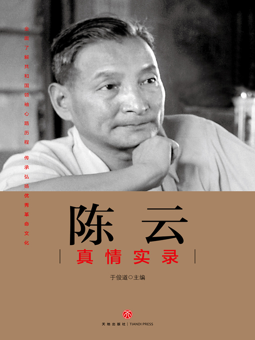 Title details for 陈云真情实录 by 于俊道  主编 - Wait list